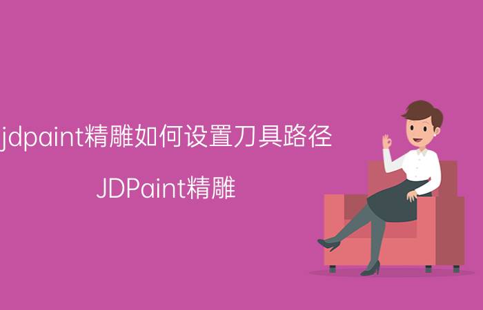 jdpaint精雕如何设置刀具路径 JDPaint精雕，坐标设置，怎么解决？